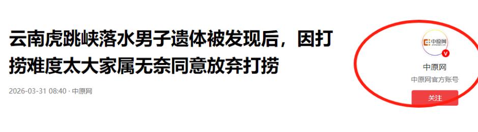 男子虎跳峡遇难34天后续!遗体没人敢打捞,是家中独子,原因曝光(图32) 男子虎跳峡遇难34天后续!遗体没人敢打捞,是家中独子,原因曝光(图32)