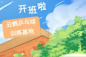 有惊喜！鹤壁日报社云鹤乒乓球训练基地开班啦图片