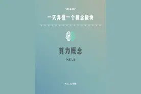 一天弄懂一个概念板块NO.1算力概念图片