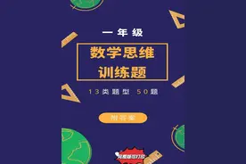 一年级下册数学思维训练，13种类型题，50题，完整版可打印！图片