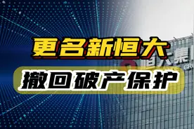 撤回美国破产保护，更名“新恒大”，恒大又有了新动作！图片