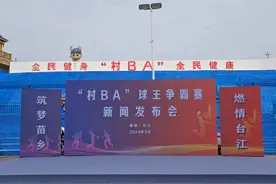 2024年“村BA”球王争霸赛新闻发布会在台江举行图片