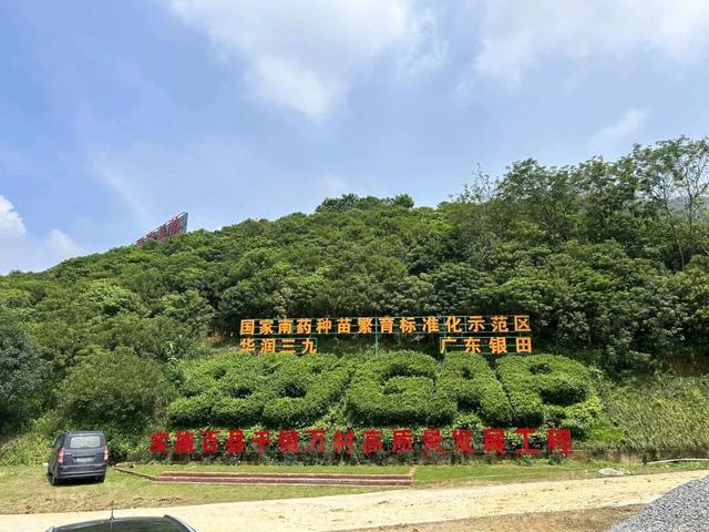前锋三九银田南药园正式上线“乐游广东”文旅地图！