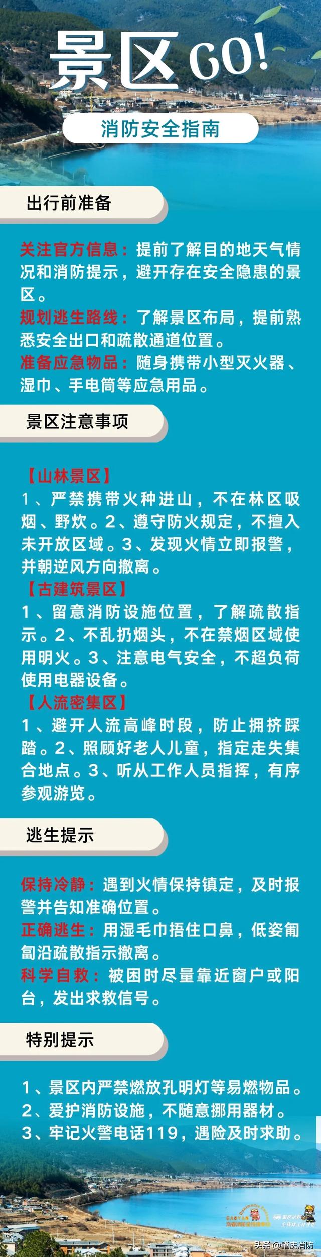 出发啦！旅行包里，还差这份“景区安全攻略”！