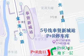 奉贤新城首座P+R停车场来啦，位置、换乘指南看这里→图片