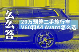 20万二手旅行车哪个更好？丨寅哥么么答图片