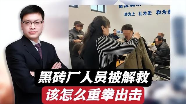 又一黑砖厂多名疑似残障人员被解救，对于这种现象该怎么重拳出击