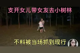 大兵支开女儿带媛媛去小树林，不料被当场抓到现形！图片