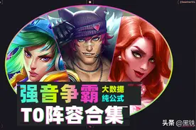 云顶S10,强音再争霸，大数据纯公式，T0阵容合集！图片