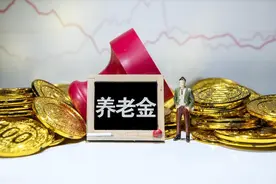 首个2025年养老金计发基数已诞生，哪个省份？标准多少？涨多少？图片