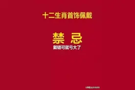 十二生肖佩戴首饰的禁忌，戴错你可就亏大了！不知道的看看。图片