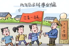 三支一扶两年服务期满后一定能转为事业编制干部吗？图片