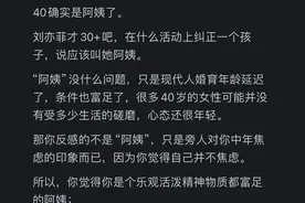 为什么大家都爱叫40岁以上的女人为阿姨?网友的回答心酸又现实！图片