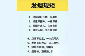 “发烟规矩”终于有人整理出来了，涨知识了，收藏看看图片