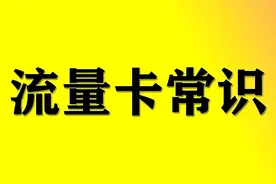 办卡指南：手把手教你办理流量卡，附网上办理手机卡全攻略！图片