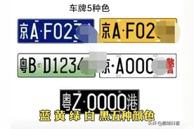 你知道车牌的秘密吗？你认识车牌吗？图片