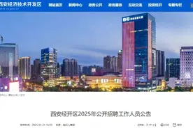 西安经开区公开招聘图片