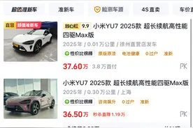 近百台小米YU7流入二手车市场 普遍存在加价现象图片
