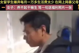 23岁女留学生嫌每月1万的生活费太少，公然网暴自己的父亲！图片