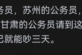 如何看待现在公务员的薪资待遇？网友的回答太扎心了！图片