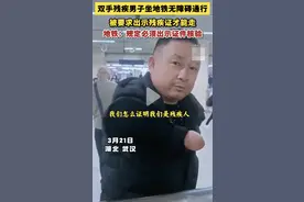 无臂男被要求出示残疾证事件迎来反转，人性的丑陋展现的淋漓尽致图片