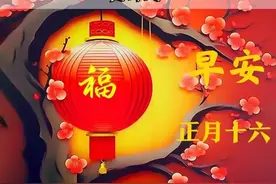 青春永驻，友谊长存；花开富贵，好运连连。年初十六早上好美图图片