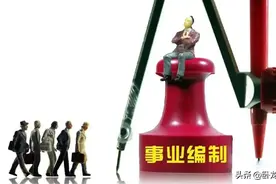 开除一个事业编制有多难？图片
