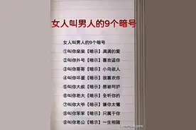 女人称呼男人的九个“暗号”，男人一定要知道，收藏看看吧。图片