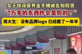 女子保养2万手镯时被金店告知是假货 店方称金手镯卖出后或被人调包 律师：双方都需要举证证明！图片