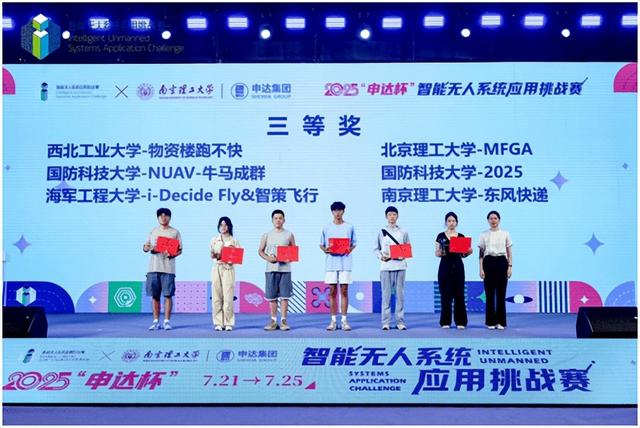 2025“申达杯”智能无人系统应用挑战赛成功举办