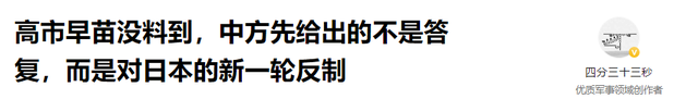 高市大概没料到	，中方拒绝撤回制裁后，又对日本启动新一轮反制