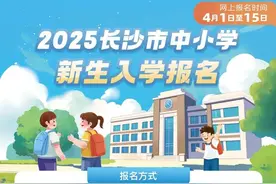 长沙城区普通中小学报名9时开始！报名方式、操作指南来了图片