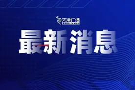 天津放开这些商品、服务价格图片