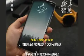 手机电池不喜欢100%满电！如果经常充到100%，可能加剧电池老化，建议充80%-90%。图片