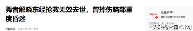 一路走好！解晓东因抢救无效去世，曾摔伤重度昏迷，年仅30岁