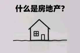 一分钟用大白话讲清楚，房地产是什么？图片