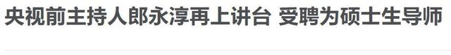 前央视主持人郎永淳，刑满释放后，如今的他过得怎样？