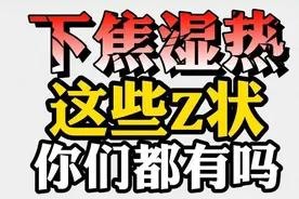 大腿根 潮湿，瘙痒，送你2味中成药，清热祛湿，滋补肝肾图片