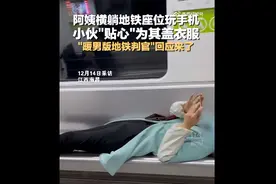 阿姨横躺地铁座位玩手机，小伙“贴心”为其盖衣服，“暖男版地铁判官”回应来了图片