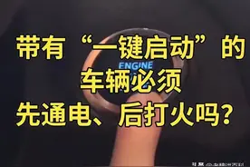 带有一键启动的车辆必须先通电再打火吗？其实90%的人都做错了！图片