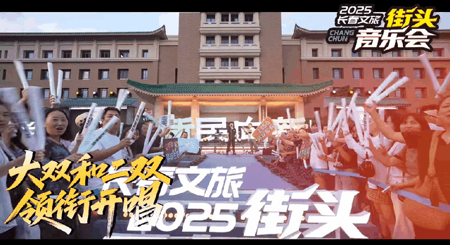 2025长春文旅街头音乐会燃情开唱！今晚精彩继续！