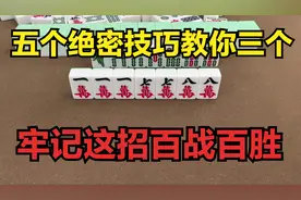 麻将桌上的绝密打法，五个绝密技巧教你三个，牢记这招百战百胜！图片
