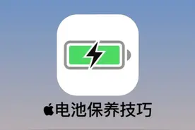 吹爆！正确充电，可以让你的iPhone再战五年！图片