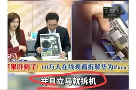 10万人在线观看美国拆解华为P70，比起高端工艺更期待造芯奇迹！图片