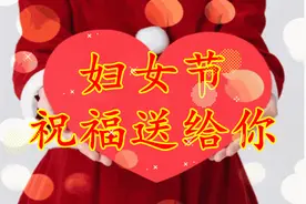 三八节，别只会说“妇女节快乐”，送你50句最新妇女节祝福语，真诚暖心又好听图片