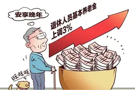 养老金将迎上涨！陕西调整方案预测：定额和挂钩减少，倾斜微涨！图片