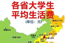各省大学生的平均生活费，有人整理出来了。985和211的区别，收藏图片