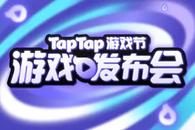 Taptap昨晚的发布会，让手游玩家们提前过年了！图片