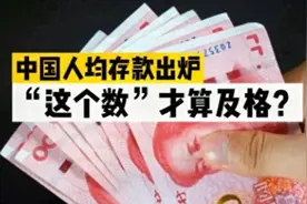 央妈“摸排”，中国人均存款“出炉”，存款超过30万的家庭有多少图片
