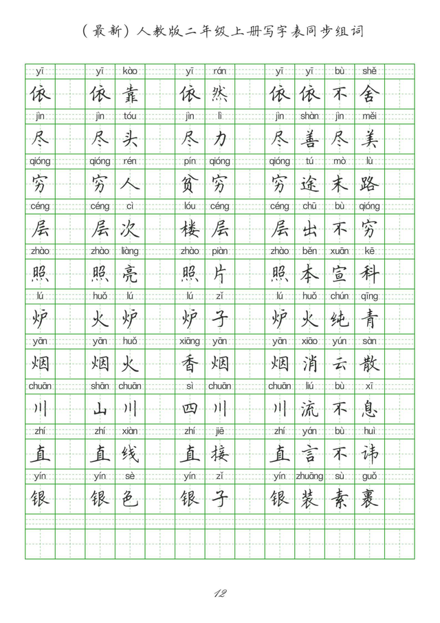 最新2024版人教二年级上册生字组词、同步字帖(建议收藏打印)